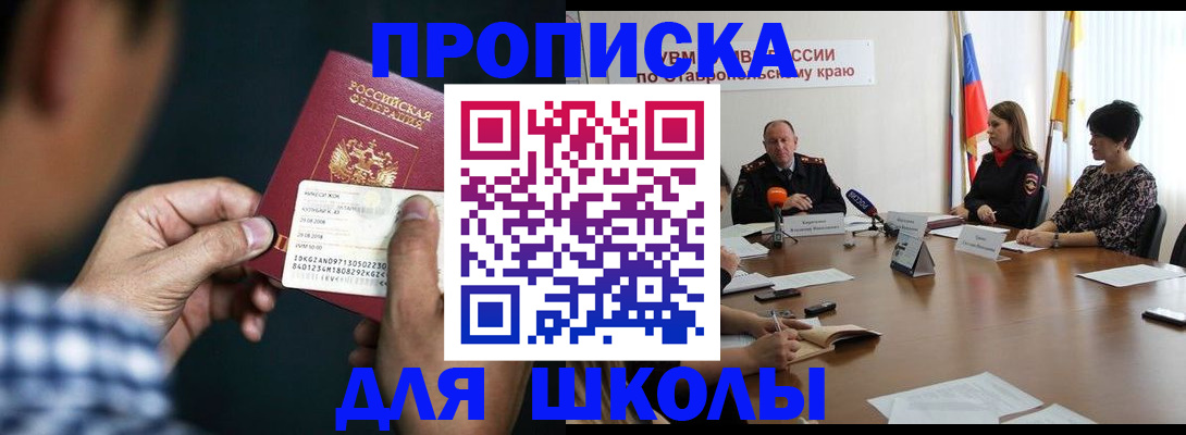 прописка для школы в Дербенте